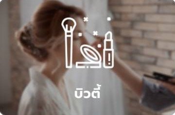 หมวดหมู่บิ⁠ว⁠ตี้