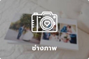 หมวดหมู่ช่างภาพ