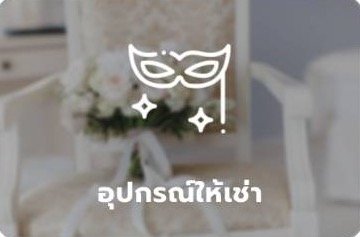 หมวดหมู่อุปกรณ์ให้เช่า